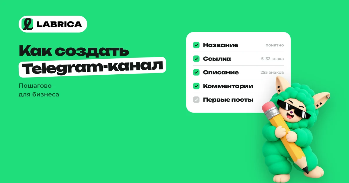 «Как создать Telegram-канал для бизнеса: пошаговая инструкция от названия до первых постов» — иллюстрация к материалу LABRICA