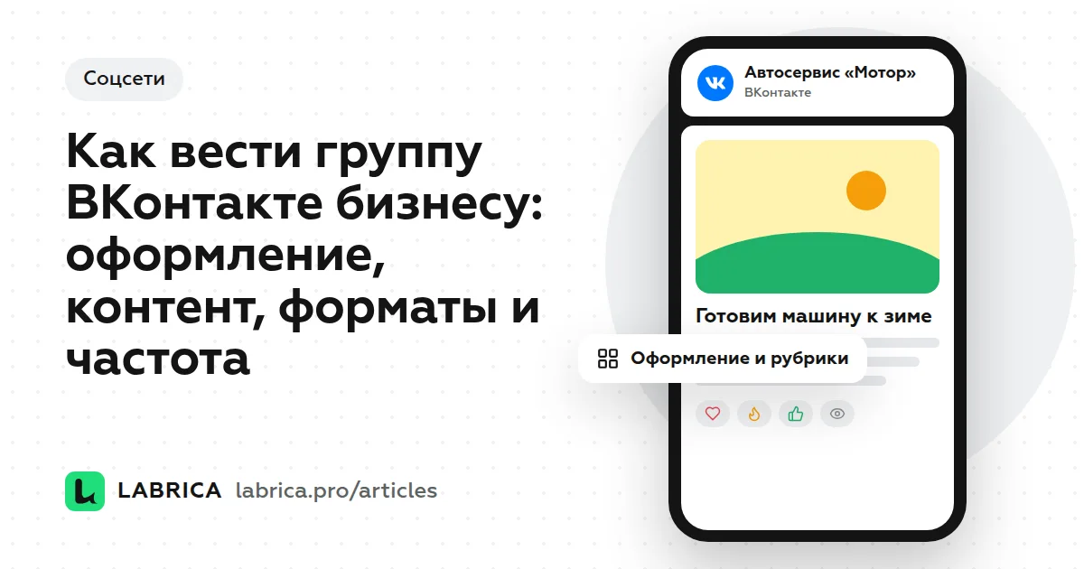 «Как вести группу ВКонтакте бизнесу: оформление, контент, форматы и частота» — иллюстрация к материалу LABRICA