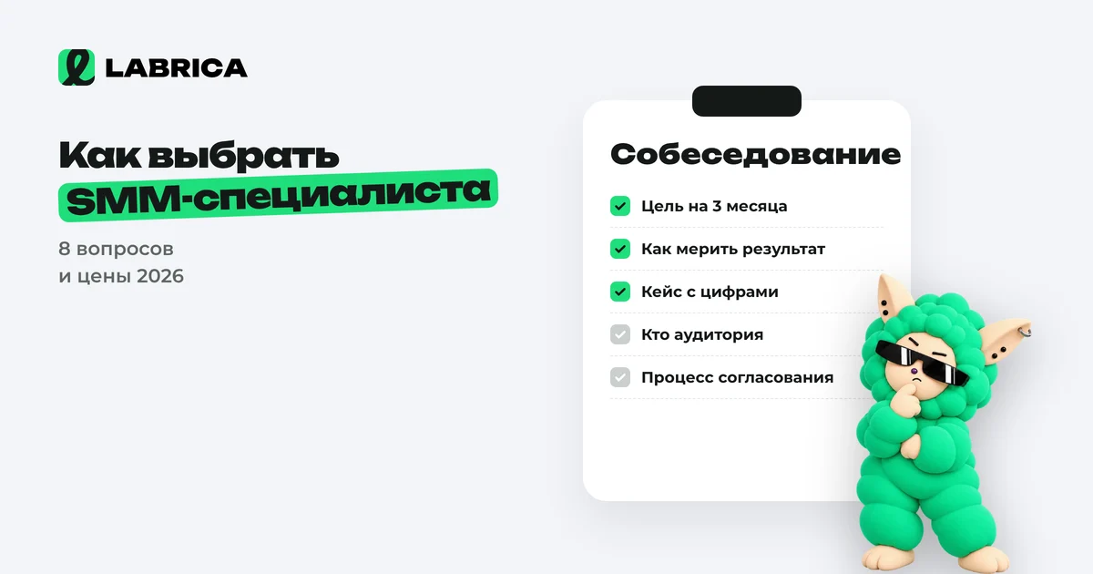 «Как выбрать SMM-специалиста или агентство: 8 вопросов на собеседовании и сколько это стоит в 2026 году» — иллюстрация к материалу LABRICA