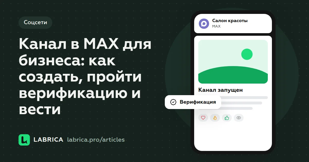 «Канал в MAX для бизнеса: как создать, пройти верификацию и вести» — иллюстрация к материалу LABRICA