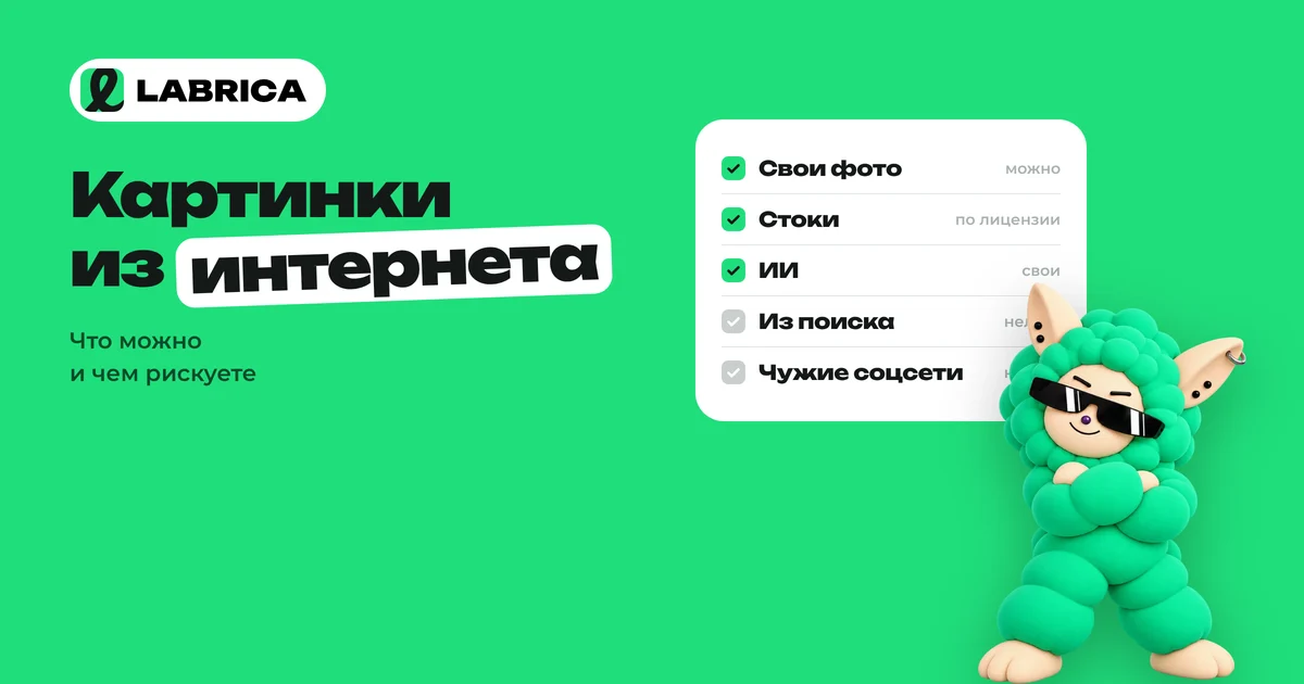 «Можно ли брать картинки из интернета для постов: авторское право, штрафы и где брать фото легально» — иллюстрация к материалу LABRICA