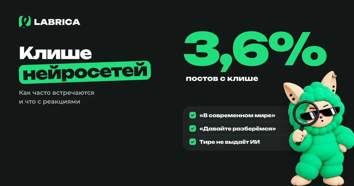 «Клише нейросетей в Telegram: как часто они встречаются и что происходит с реакциями» — иллюстрация к материалу LABRICA