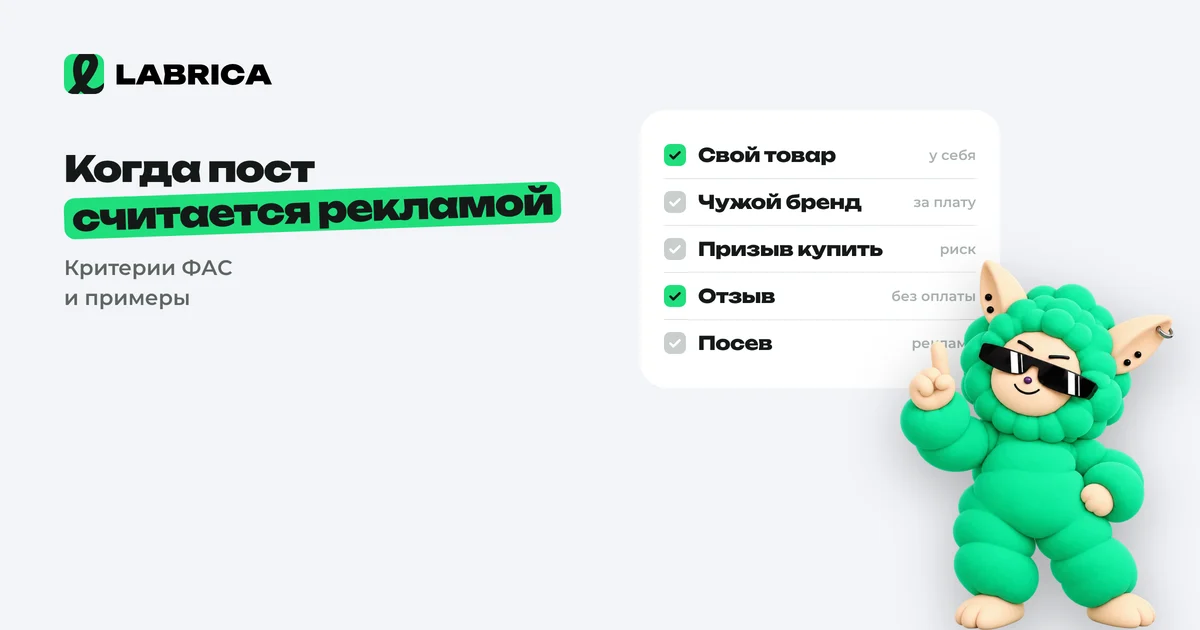 «Когда пост считается рекламой: критерии ФАС, посты о своих товарах, отзывы и упоминания брендов» — иллюстрация к материалу LABRICA