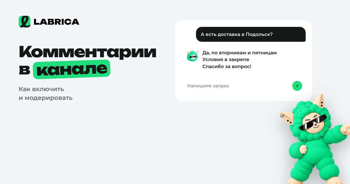 «Комментарии в Telegram-канале: как включить, модерировать и превратить обсуждение в продажи» — иллюстрация к материалу LABRICA