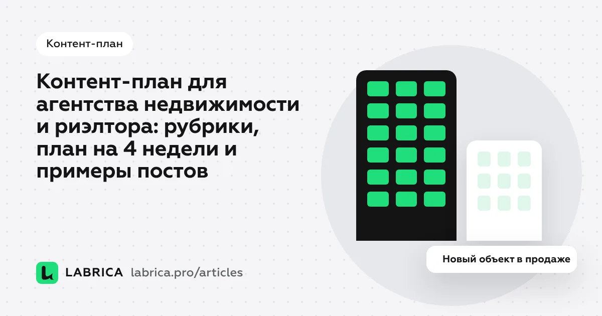 «Контент-план для агентства недвижимости и риэлтора: рубрики, план на 4 недели и примеры постов» — иллюстрация к материалу LABRICA