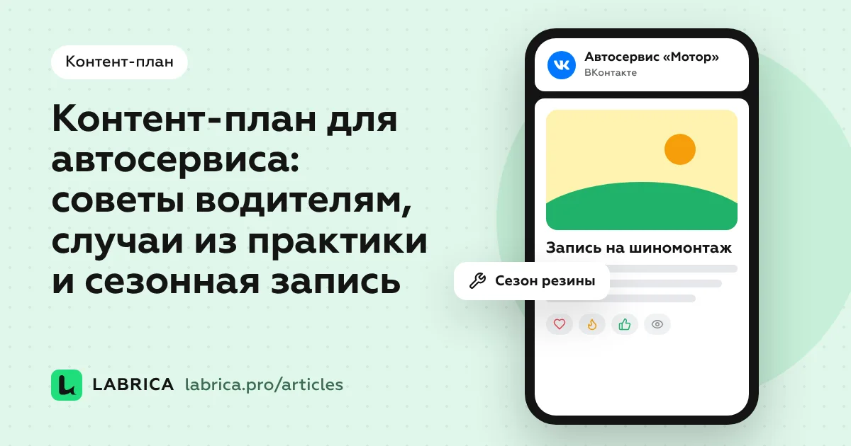 «Контент-план для автосервиса: советы водителям, случаи из практики и сезонная запись» — иллюстрация к материалу LABRICA