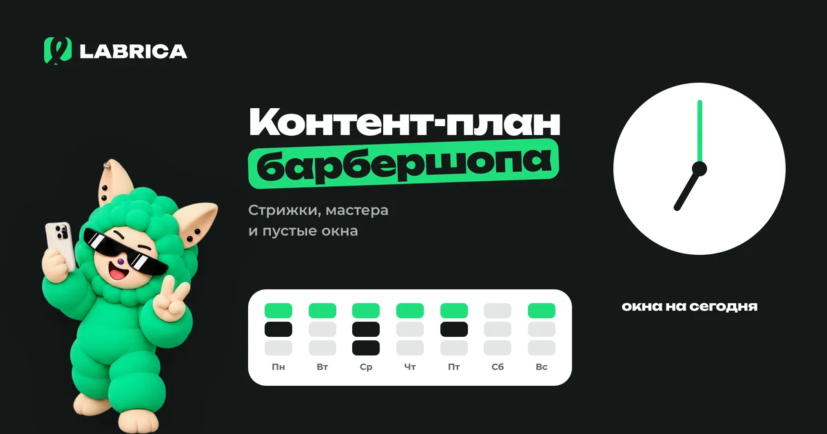 «Контент-план для барбершопа: стрижки, мастера и запись без пустых окон» — иллюстрация к материалу LABRICA