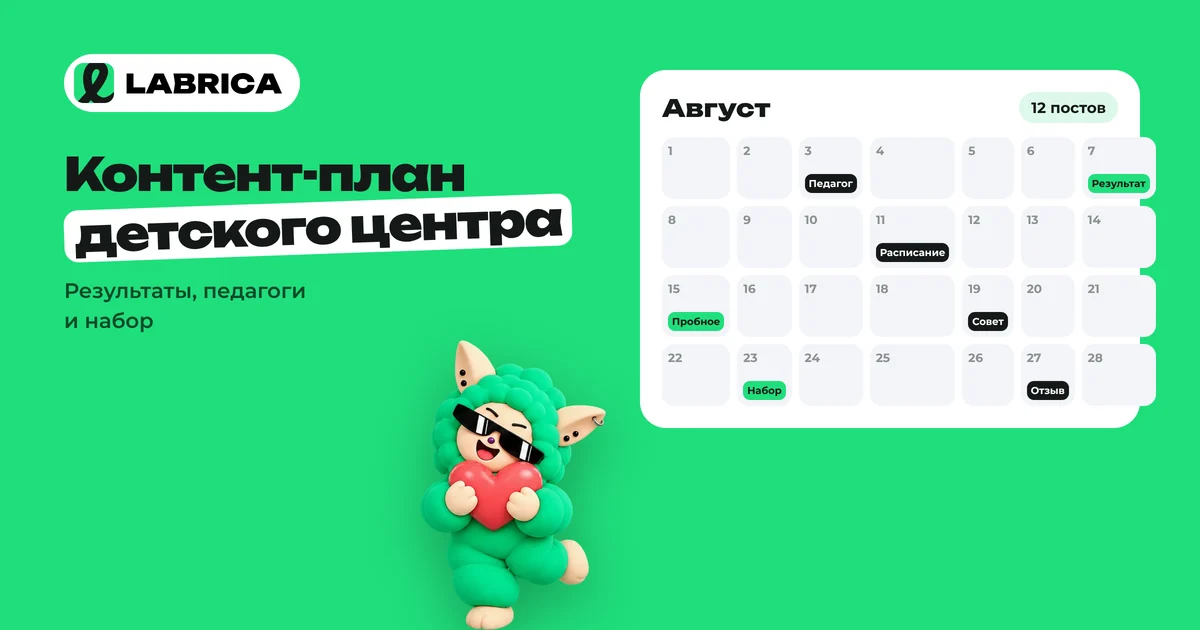 «Контент-план для детского центра: что публиковать, чтобы родители записывали детей» — иллюстрация к материалу LABRICA