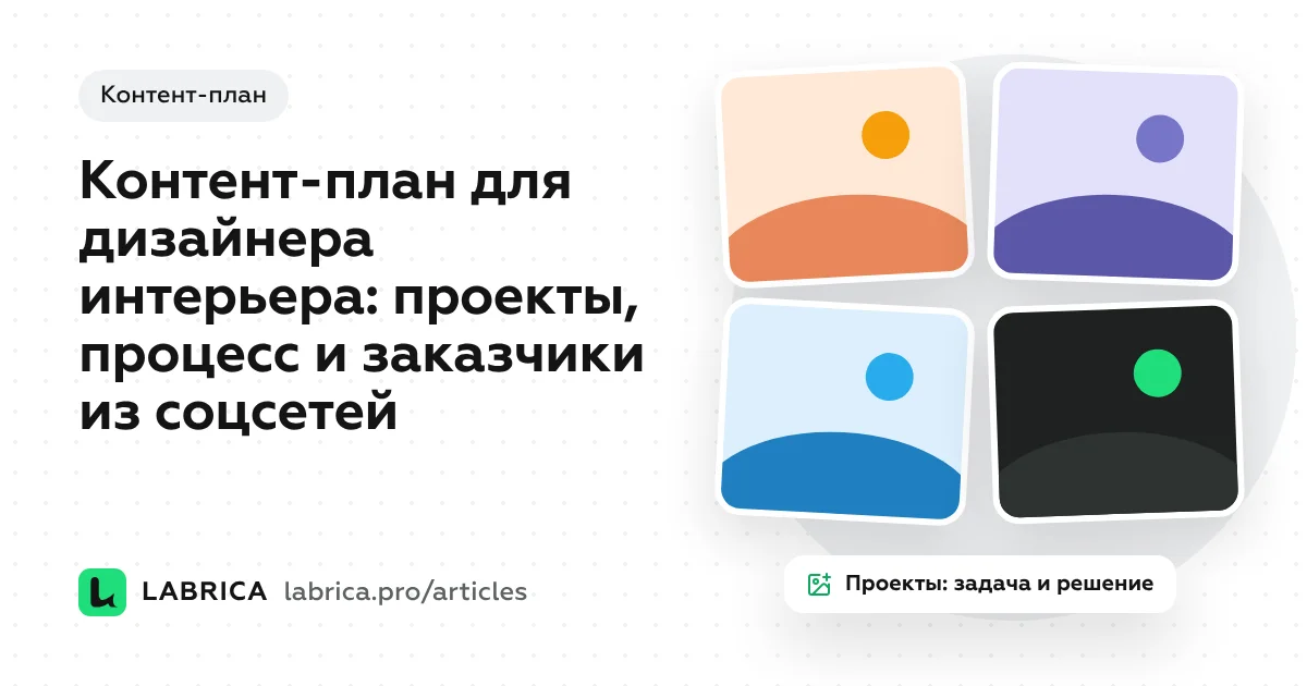 «Контент-план для дизайнера интерьера: проекты, процесс и заказчики из соцсетей» — иллюстрация к материалу LABRICA