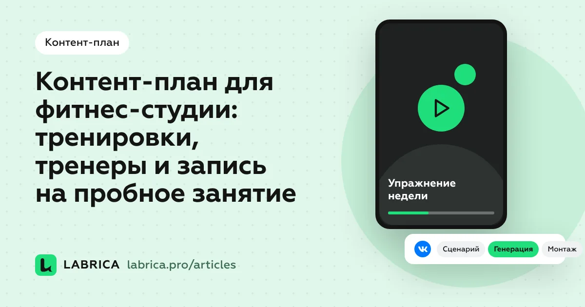 «Контент-план для фитнес-студии: тренировки, тренеры и запись на пробное занятие» — иллюстрация к материалу LABRICA