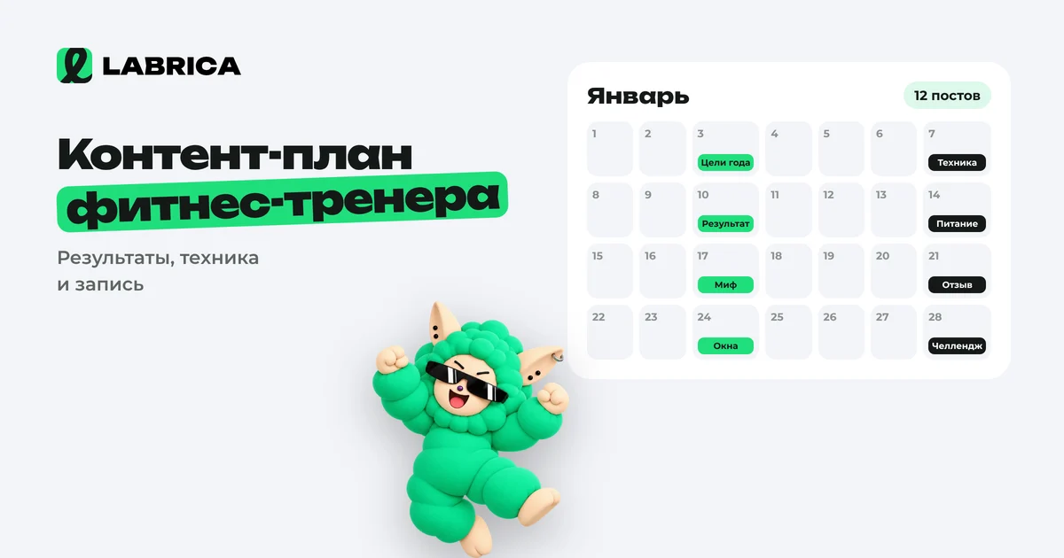«Контент-план для фитнес-тренера: личный бренд, рубрики и план на 4 недели» — иллюстрация к материалу LABRICA