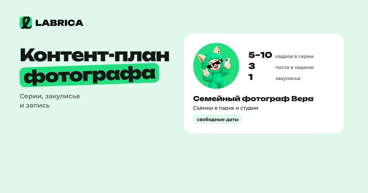 «Контент-план для фотографа: портфолио, закулисье и запись на съёмки без затишья» — иллюстрация к материалу LABRICA