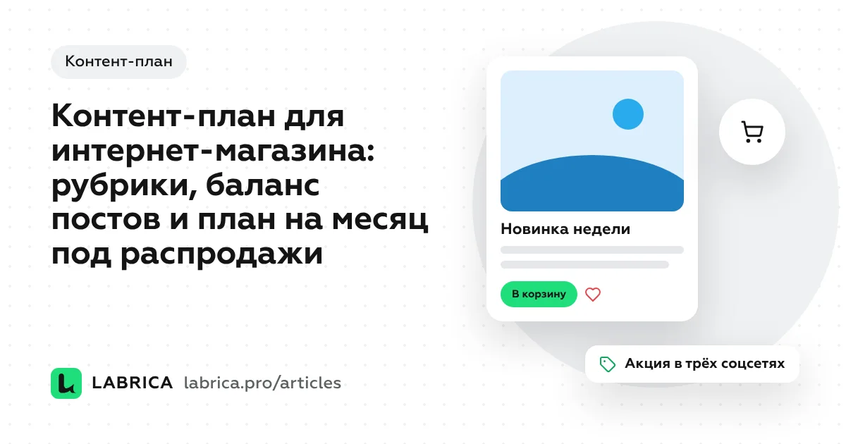 «Контент-план для интернет-магазина: рубрики, баланс постов и план на месяц под распродажи» — иллюстрация к материалу LABRICA