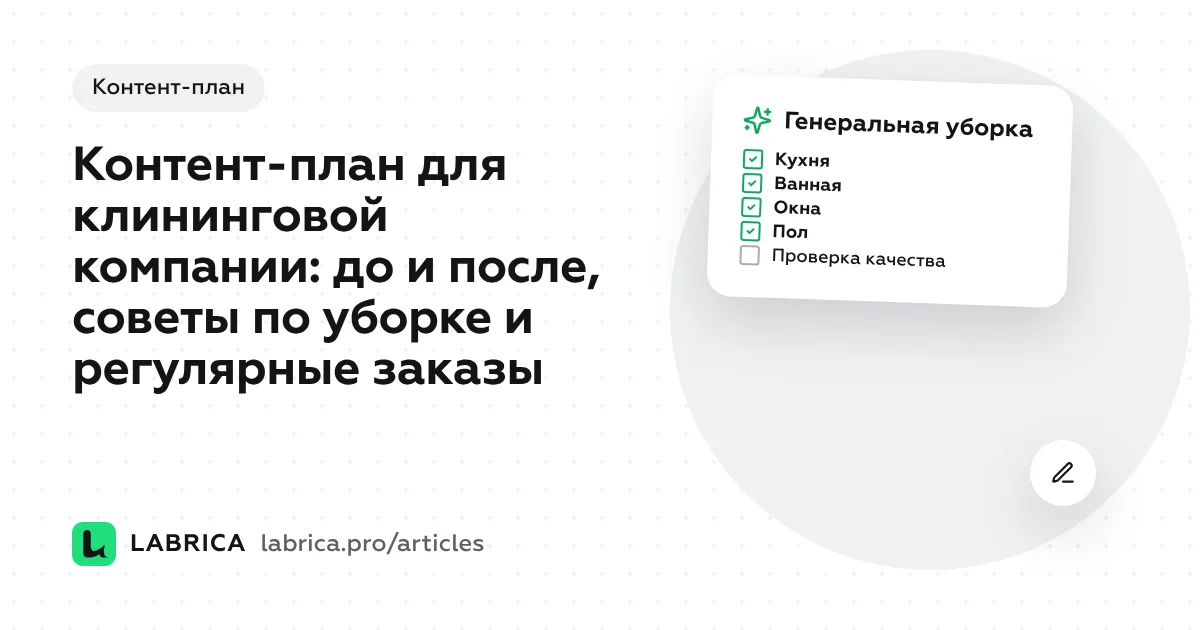 «Контент-план для клининговой компании: до и после, советы по уборке и регулярные заказы» — иллюстрация к материалу LABRICA
