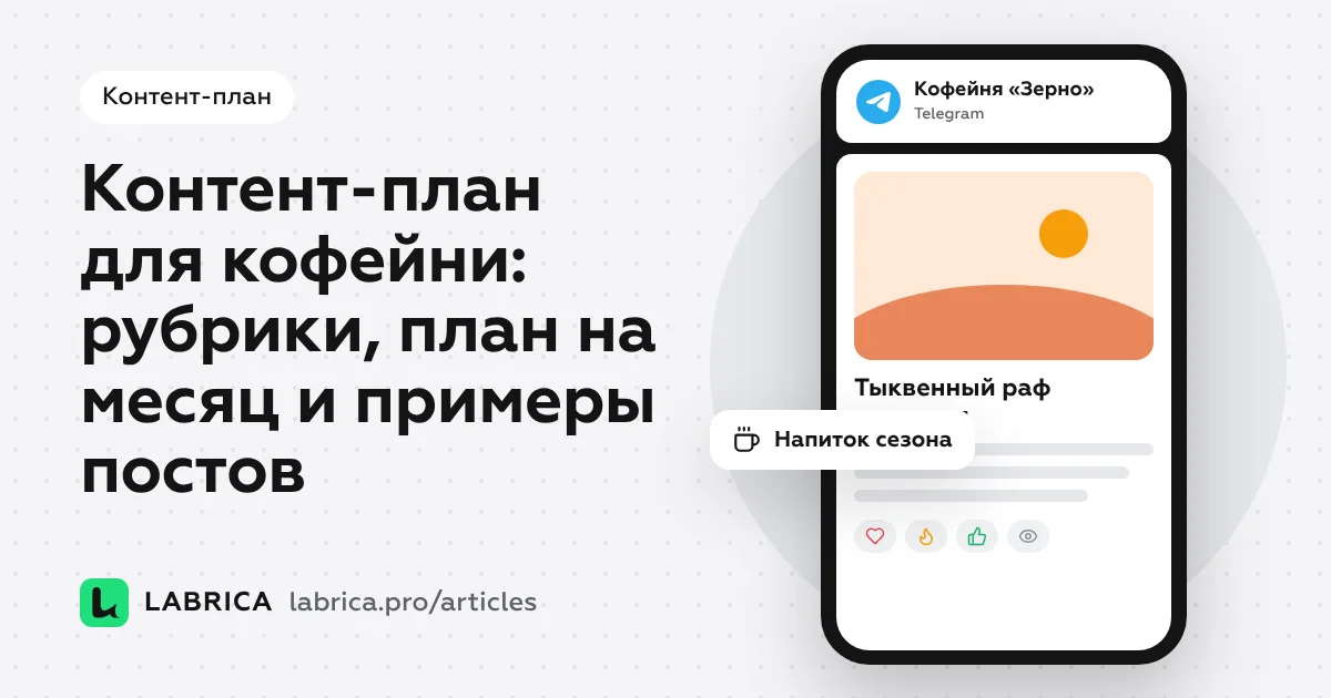 «Контент-план для кофейни: рубрики, план на месяц и примеры постов» — иллюстрация к материалу LABRICA