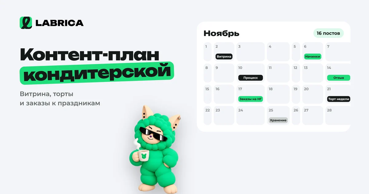 «Контент-план для кондитерской и пекарни: десерты, процесс и заказы к праздникам» — иллюстрация к материалу LABRICA