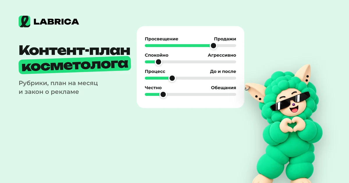 «Контент-план для косметолога на месяц: рубрики, примеры постов и что нельзя публиковать по закону» — иллюстрация к материалу LABRICA