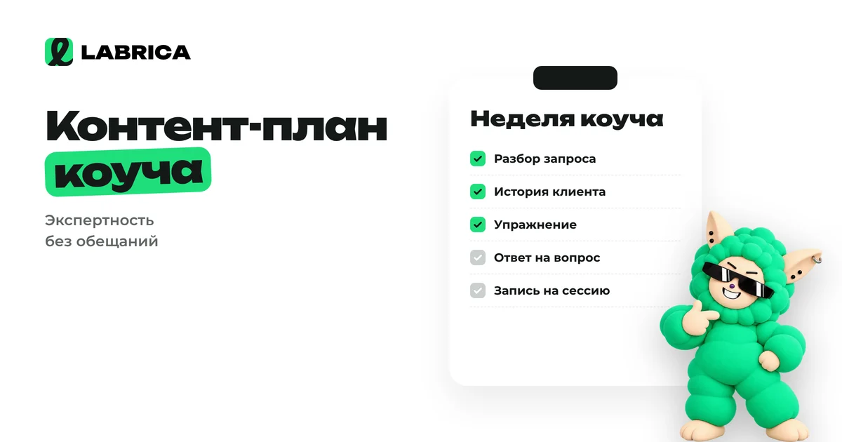 «Контент-план для коуча: рубрики, план на 4 недели и посты без инфоцыганства» — иллюстрация к материалу LABRICA