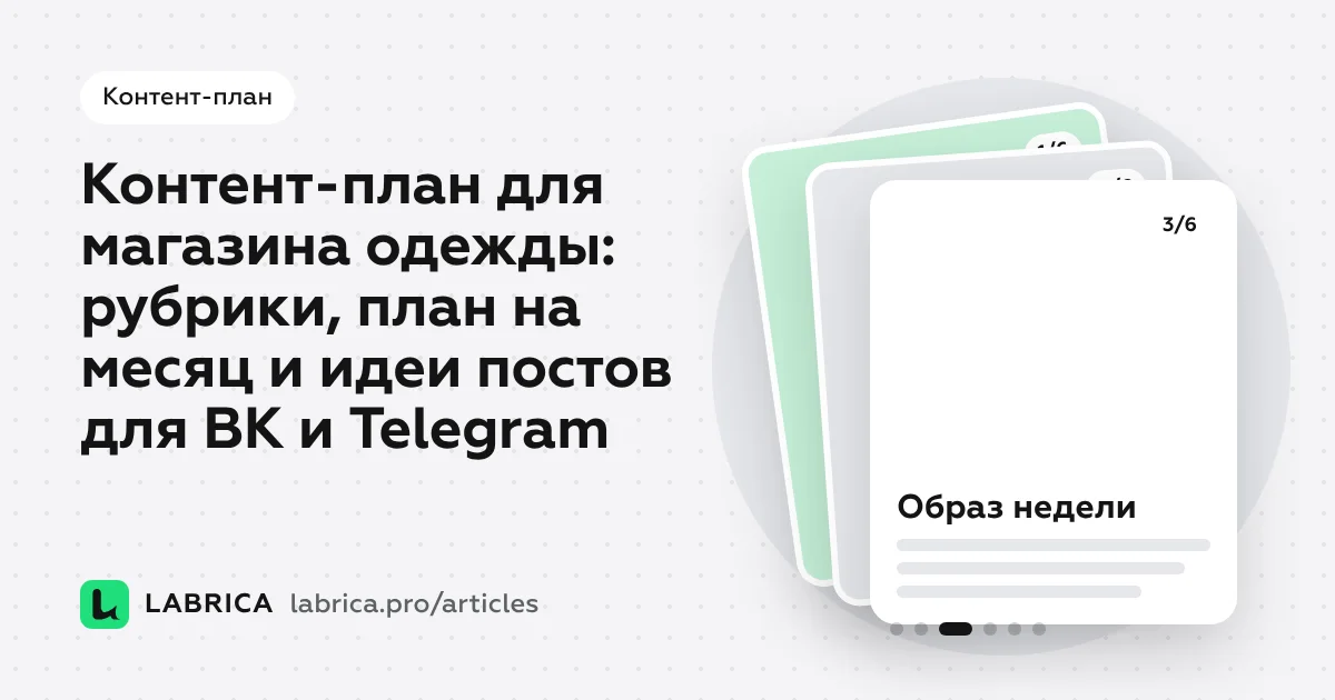«Контент-план для магазина одежды: рубрики, план на месяц и идеи постов для ВК и Telegram» — иллюстрация к материалу LABRICA