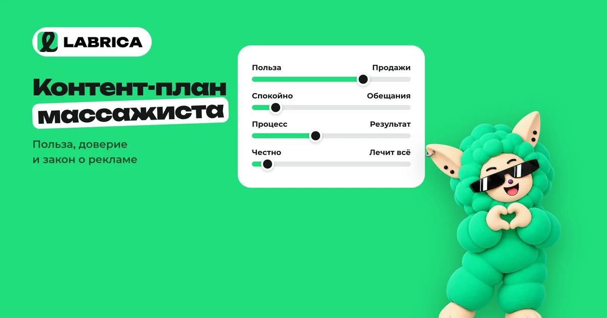 «Контент-план для массажиста: рубрики, план на месяц и правила для лечебного массажа» — иллюстрация к материалу LABRICA
