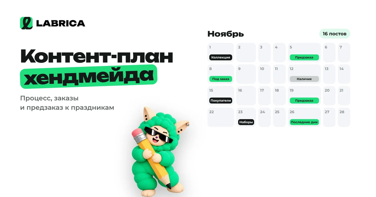 «Контент-план для мастера хендмейда: процесс, изделия под заказ и предзаказ к праздникам» — иллюстрация к материалу LABRICA