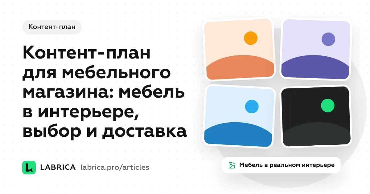 «Контент-план для мебельного магазина: мебель в интерьере, выбор и доставка» — иллюстрация к материалу LABRICA