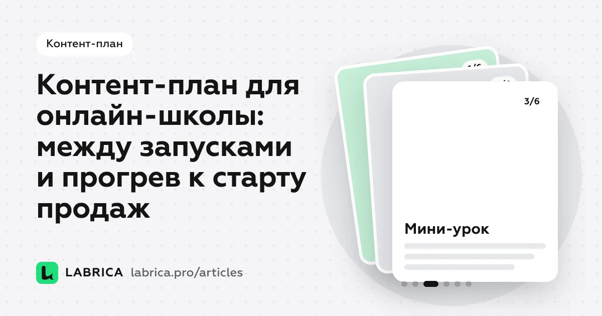 «Контент-план для онлайн-школы: между запусками и прогрев к старту продаж» — иллюстрация к материалу LABRICA