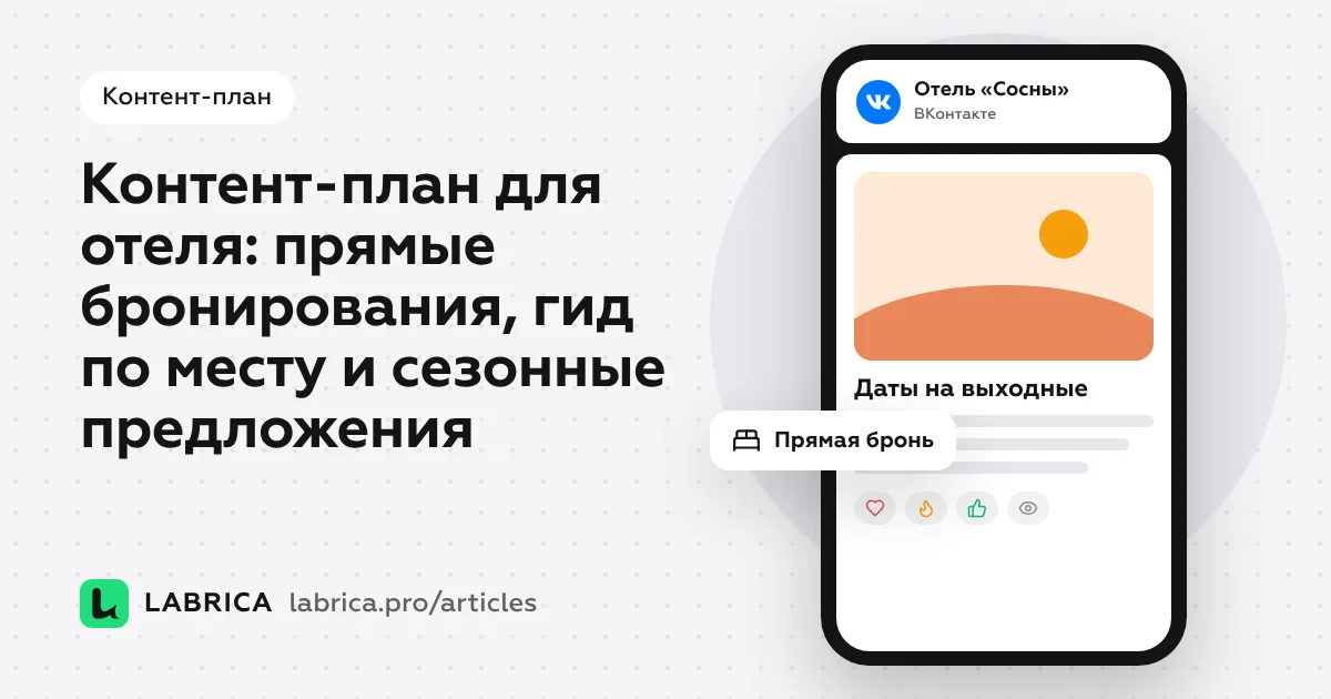 «Контент-план для отеля: прямые бронирования, гид по месту и сезонные предложения» — иллюстрация к материалу LABRICA