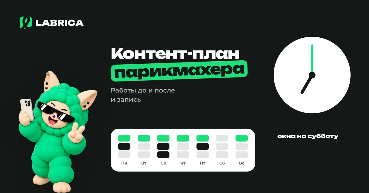 «Контент-план для парикмахера: стрижки, окрашивания и запись к частному мастеру» — иллюстрация к материалу LABRICA