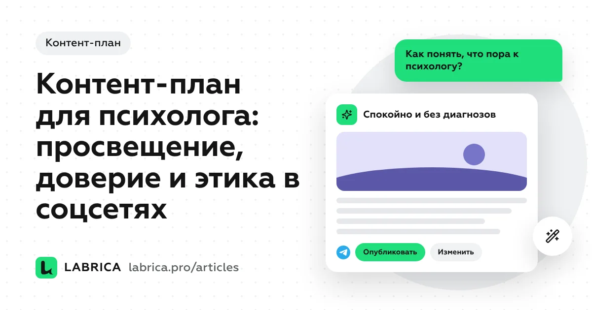 «Контент-план для психолога: просвещение, доверие и этика в соцсетях» — иллюстрация к материалу LABRICA