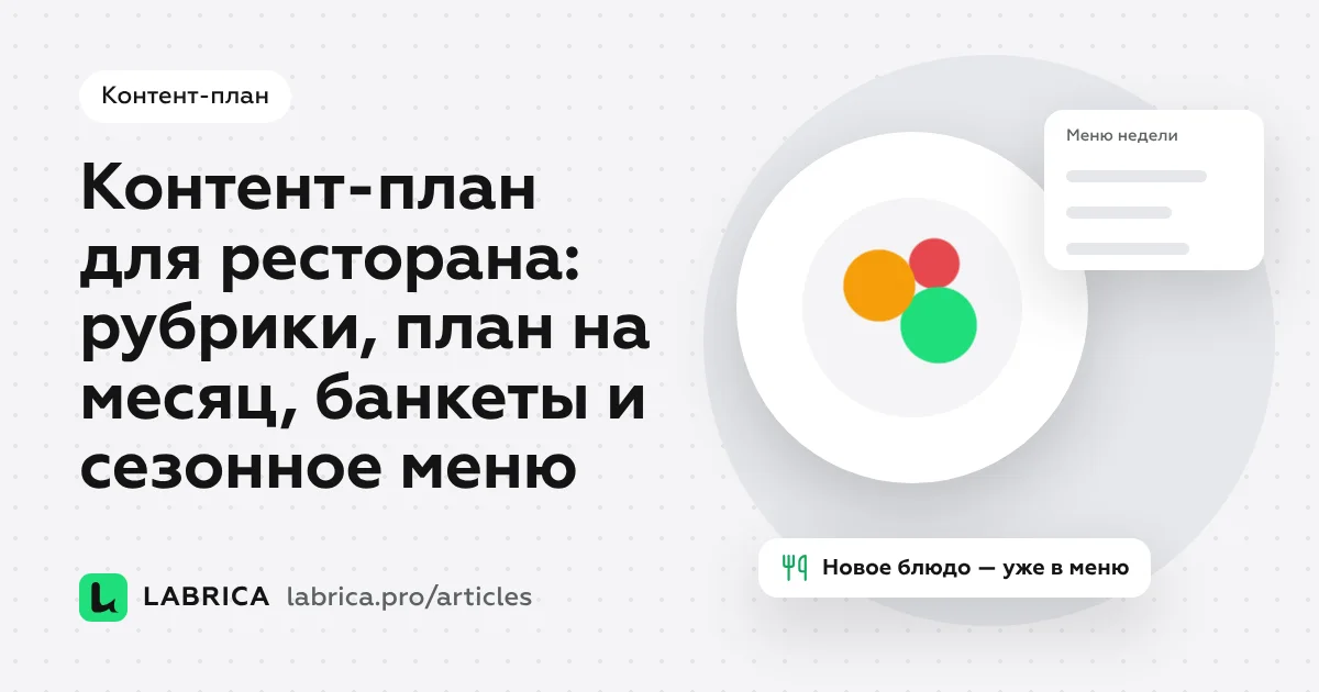 «Контент-план для ресторана: рубрики, план на месяц, банкеты и сезонное меню» — иллюстрация к материалу LABRICA