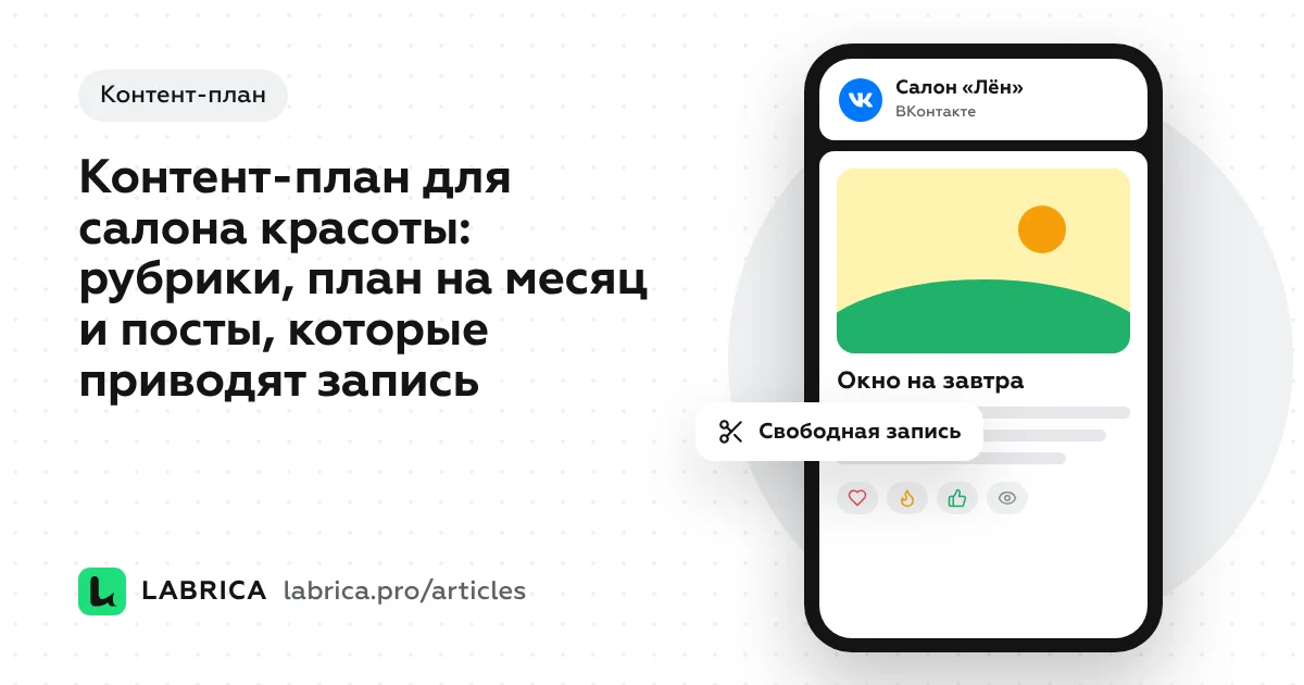 «Контент-план для салона красоты: рубрики, план на месяц и посты, которые приводят запись» — иллюстрация к материалу LABRICA