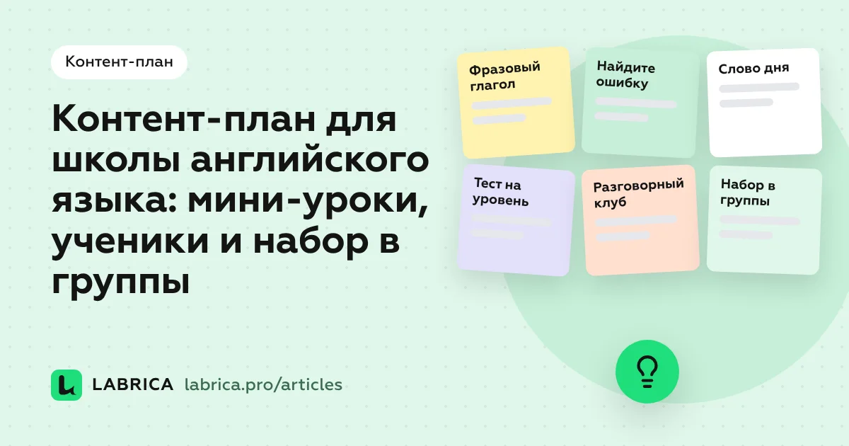 «Контент-план для школы английского языка: мини-уроки, ученики и набор в группы» — иллюстрация к материалу LABRICA