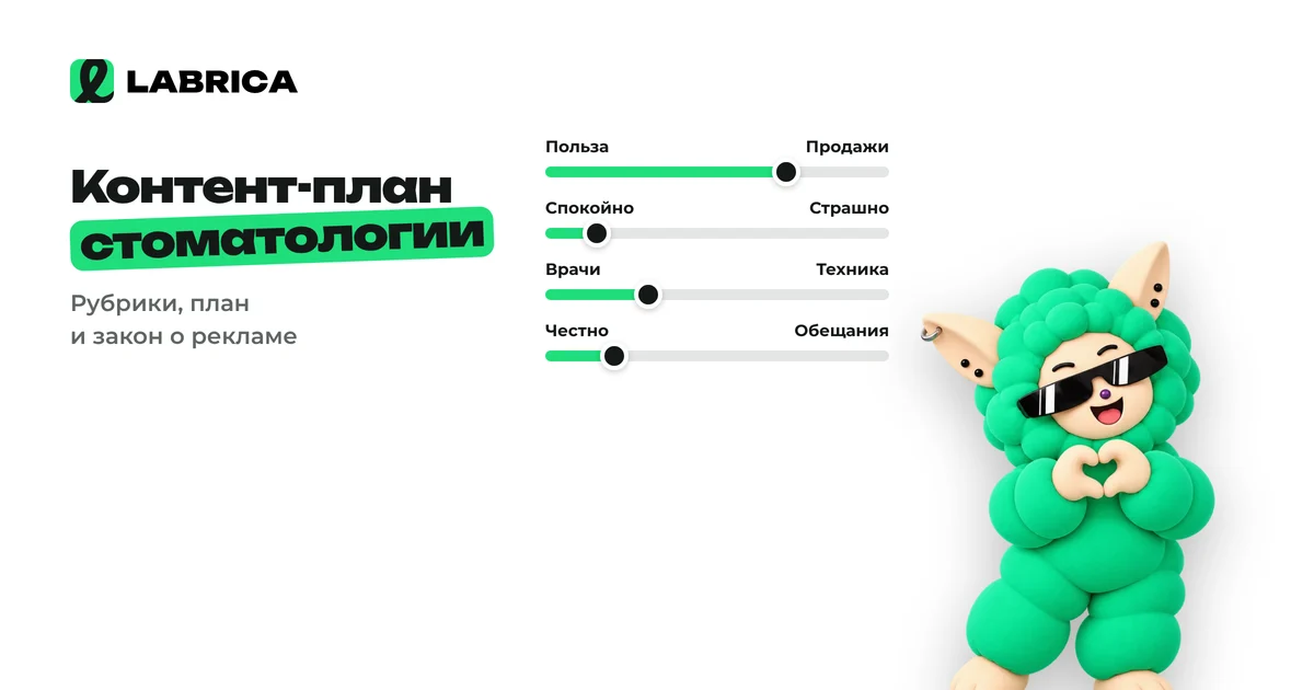 «Контент-план для стоматологии: рубрики, план на месяц и что можно публиковать по закону» — иллюстрация к материалу LABRICA