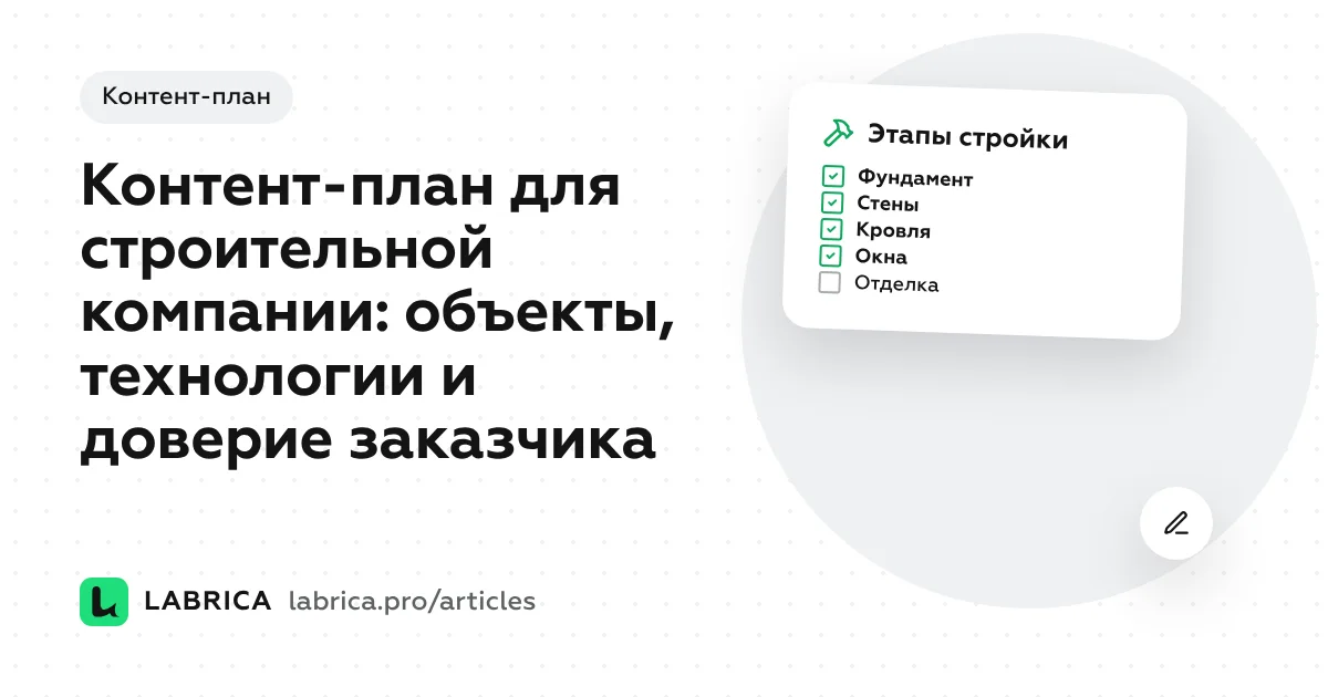 «Контент-план для строительной компании: объекты, технологии и доверие заказчика» — иллюстрация к материалу LABRICA