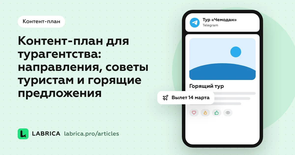 «Контент-план для турагентства: направления, советы туристам и горящие предложения» — иллюстрация к материалу LABRICA