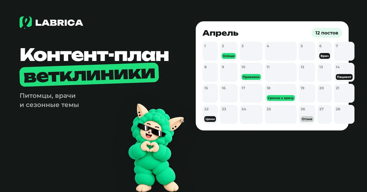 «Контент-план для ветеринарной клиники: питомцы, врачи и профилактика» — иллюстрация к материалу LABRICA