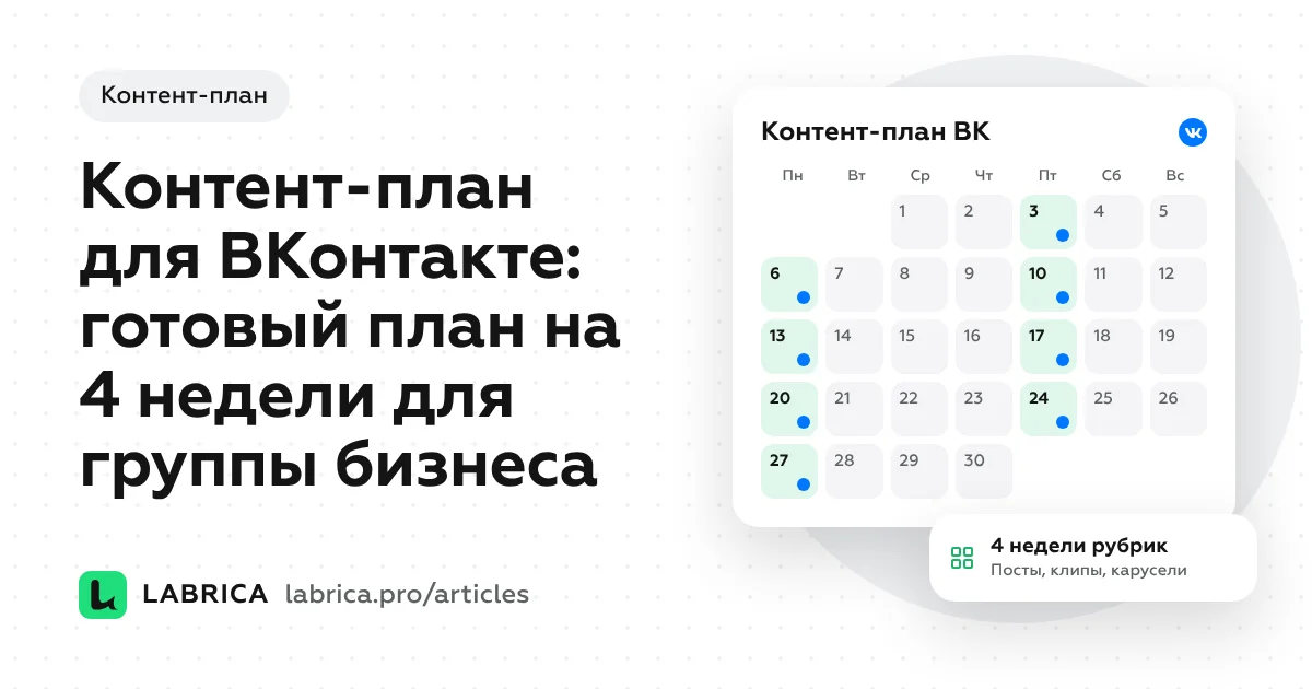 «Контент-план для ВКонтакте: готовый план на 4 недели для группы бизнеса» — иллюстрация к материалу LABRICA