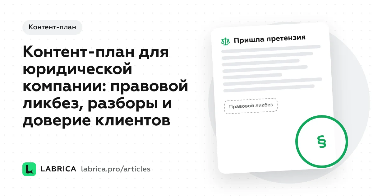 «Контент-план для юридической компании: правовой ликбез, разборы и доверие клиентов» — иллюстрация к материалу LABRICA