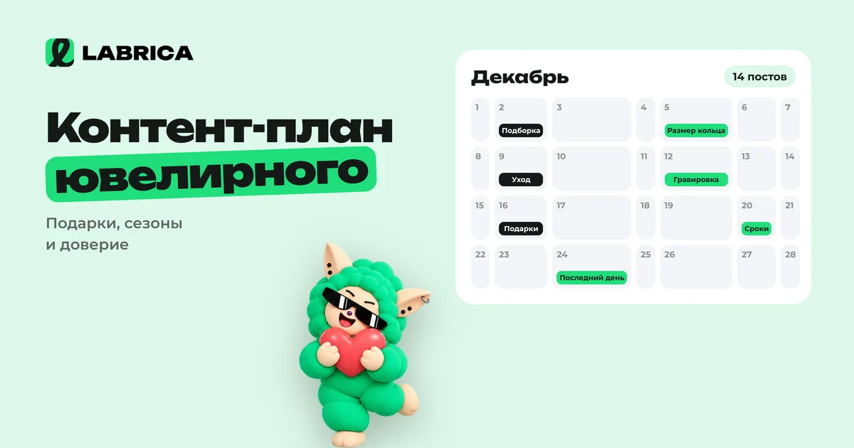 «Контент-план для ювелирного магазина: украшения, подарки и праздники на 4 недели» — иллюстрация к материалу LABRICA