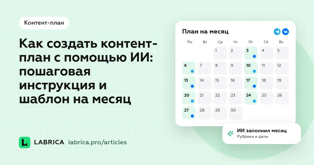«Как создать контент-план с помощью ИИ: пошаговая инструкция и шаблон на месяц» — иллюстрация к материалу LABRICA