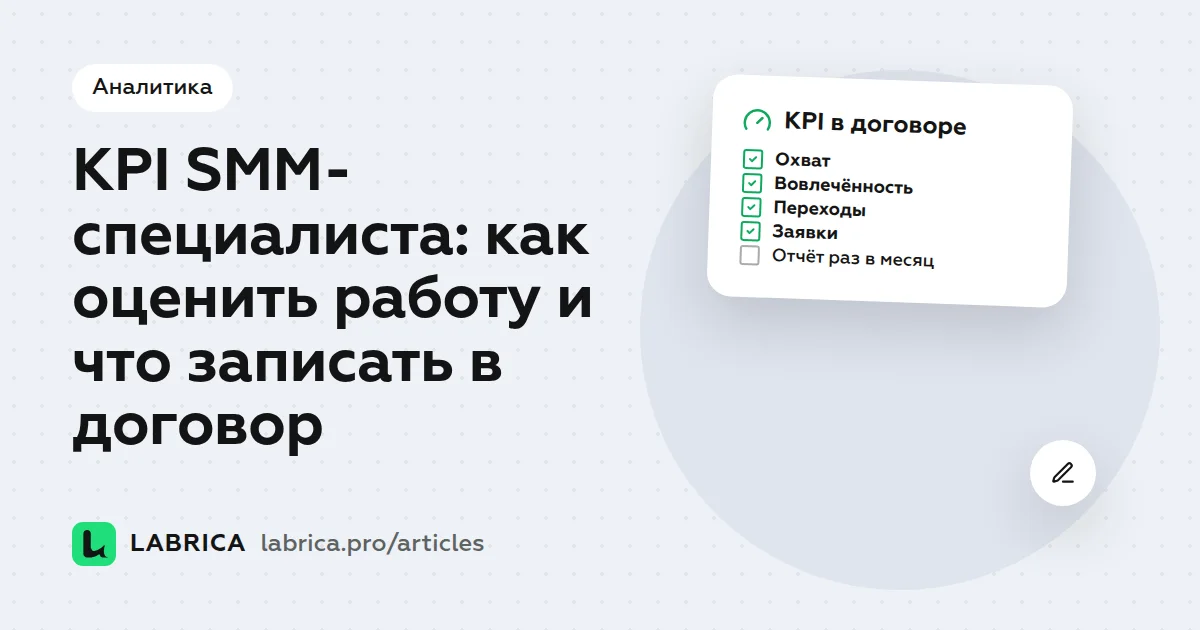 «KPI SMM-специалиста: как оценить работу и что записать в договор» — иллюстрация к материалу LABRICA
