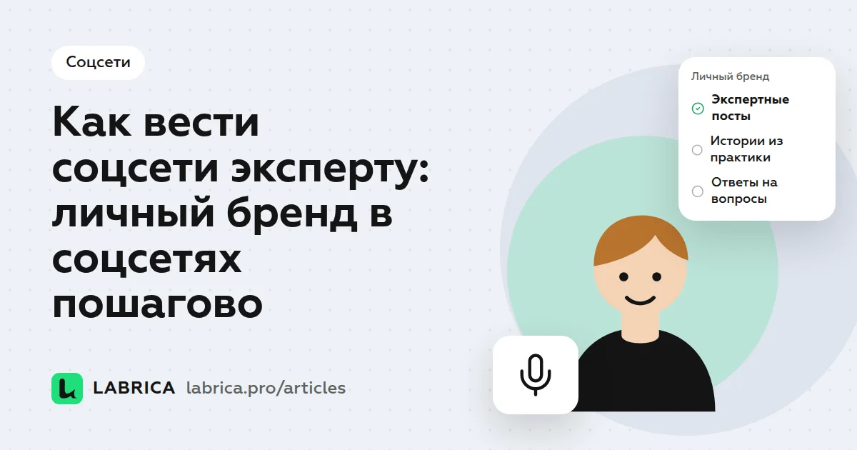 «Как вести соцсети эксперту: личный бренд в соцсетях пошагово» — иллюстрация к материалу LABRICA