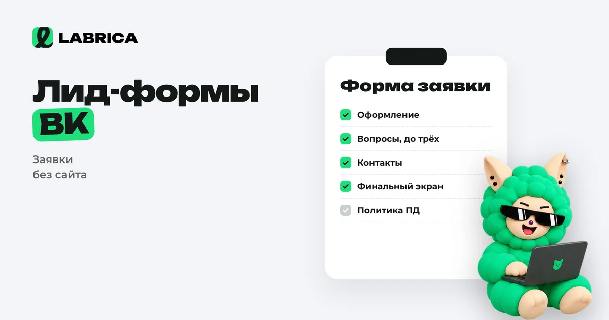 «Лид-формы в VK Рекламе: как создать, какие поля и вопросы добавить, как выгружать заявки и повысить конверсию» — иллюстрация к материалу LABRICA