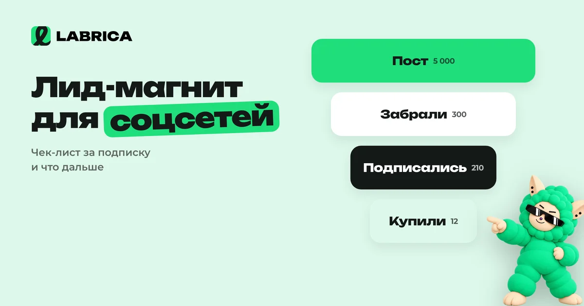 «Лид-магнит для соцсетей: 20 идей и как выдавать его через бота за подписку» — иллюстрация к материалу LABRICA