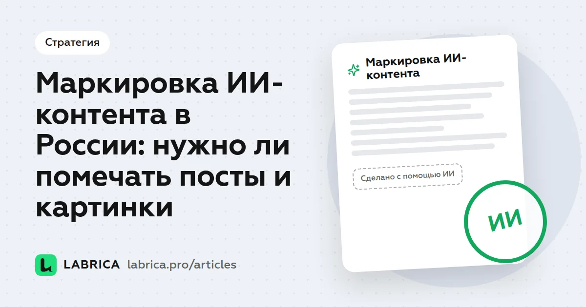 «Маркировка ИИ-контента в России: нужно ли помечать посты и картинки» — иллюстрация к материалу LABRICA