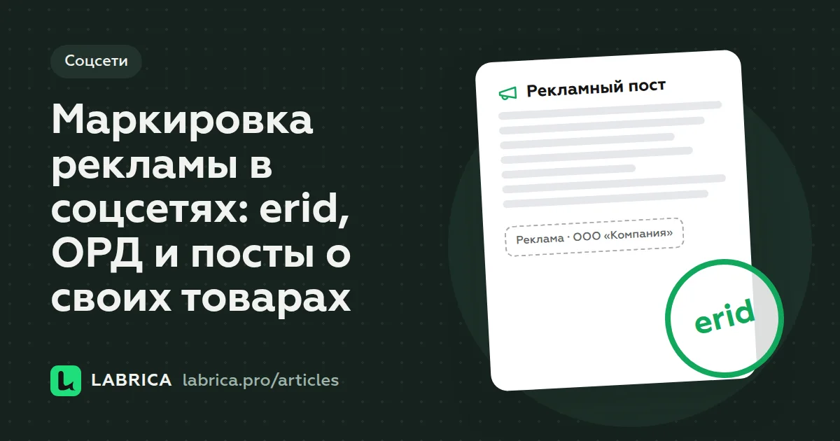 «Маркировка рекламы в соцсетях: erid, ОРД и посты о своих товарах» — иллюстрация к материалу LABRICA