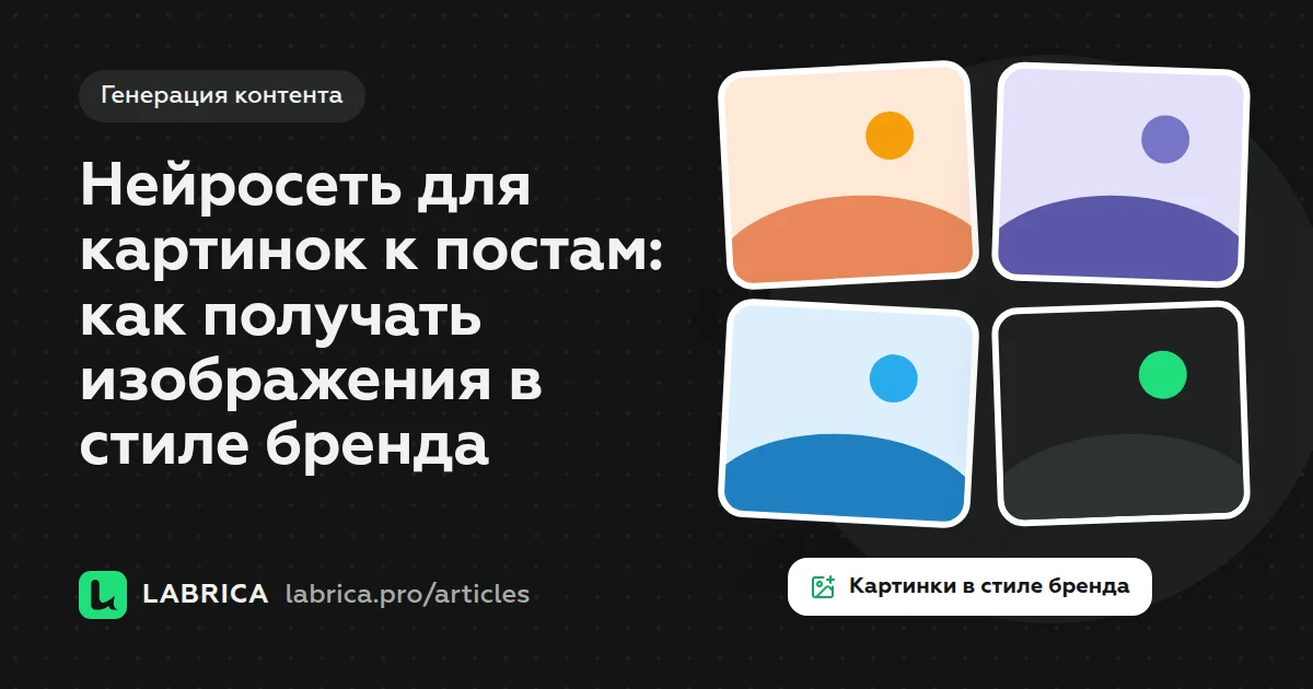 «Нейросеть для картинок к постам: как получать изображения в стиле бренда» — иллюстрация к материалу LABRICA