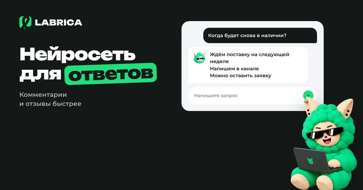 «Нейросеть для ответов на комментарии и сообщения: как ускорить ответы и не звучать как бот» — иллюстрация к материалу LABRICA