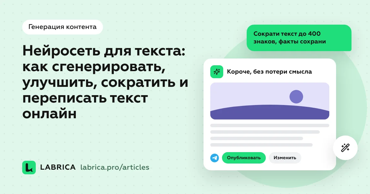 «Нейросеть для текста: как сгенерировать, улучшить, сократить и переписать текст онлайн» — иллюстрация к материалу LABRICA